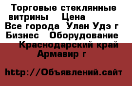 Торговые стеклянные витрины  › Цена ­ 8 800 - Все города, Улан-Удэ г. Бизнес » Оборудование   . Краснодарский край,Армавир г.